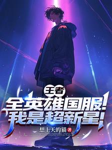 王者一秀五的英雄
