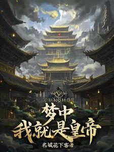 梦中我就是皇帝梦中我就是皇帝
