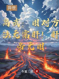 高武：用对方法无需肝！肝帝无用高武：用对方法无需肝！肝帝无用